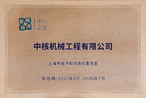 2023年8月，中核機械工程獲得上海市“專精特新”企業(yè)認定(1)